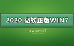 微软正版win7系统官网 2020 微软正版win7下载地址
