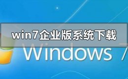 win7哪里下载 win7企业版系统下载地址在哪