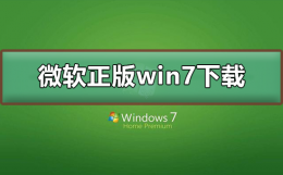 微软正版win7系统下载地址 正版windows官网系统下载