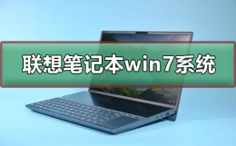 联想笔记本电脑软件在哪里下载 联想笔记本win7系统在哪下载