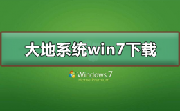 win7系统在哪里下载 大地系统win7在哪下载