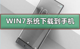 win7系统下载到手机 win7系统下载到手机u盘