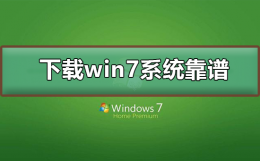 哪里下载win7系统靠谱 在哪里下载win7旗舰版