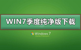 win7 极度纯净版 win7极度纯净版在哪下载