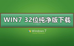 win7纯净版官方下载 win7 32位纯净版系统在哪下载