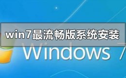 win7旗舰版系统怎么安装 win7最流畅版系统怎么安装