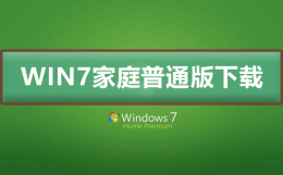 windows7家庭版 win7家庭普通版在哪下载