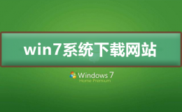 win7系统下载哪个网站好 win7系统下载哪个网站最好