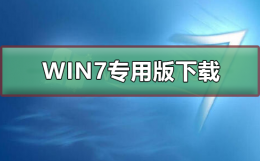 win7专用版在哪下载 win7旗舰版在哪儿下载