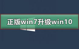 正版win7如何升级win10 正版win7怎么升级到win10系统