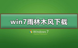 win7雨林木风在哪下载 雨林木风win7旗舰版下载
