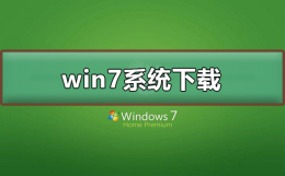 win7系统在哪下载 怎么下载windows7系统