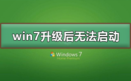 win7系统升级后无法启动 win7升级失败无法进入系统