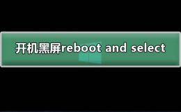 电脑黑屏重启后reboot 开机黑屏出现reboot and select怎么解决