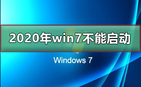2022年win7将不能启动