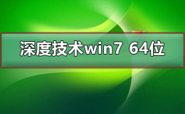 深度技术win7 64位下载安装方法