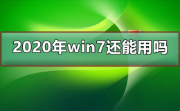 2022年win7还能用吗 win7系统2022年停用