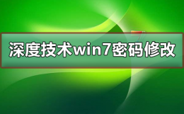win7修改用户密码 深度技术win7系统账号密码不能修改