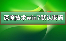 深度系统默认账号密码 深度技术win7默认密码是多少