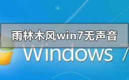 雨林木风win7安装教程 雨林木风win7安装后无声音怎么解决