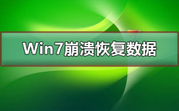 Win7崩溃怎么恢复数据 电脑数据恢复方法windows7