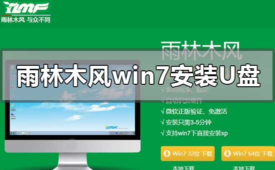 雨林木风win7安装方法u盘