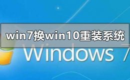 win7换win10怎么安装 win7换win10系统怎么重装系统