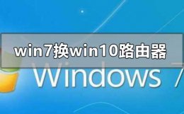 win10连接路由器设置 win7系统换win10怎么设置路由器