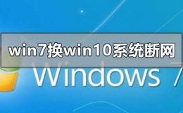 win7电脑wifi老是断网是什么原因 win7换win10系统一直经常断网怎么解决