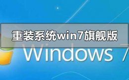 电脑windows7怎么重装系统 怎么重装系统windows7旗舰版