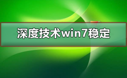 深度系统好用吗? 深度技术win7系统稳定吗