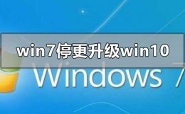 2020win7升级win10有必要吗 2022年win7停更怎么升级到win10系统