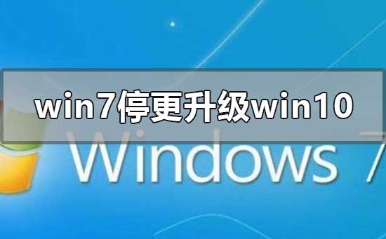 2022年win7停更怎么升级到win10系统