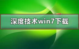 深度技术win7系统下载 深度win7系统安装教程