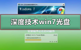 深度win7系统安装教程 深度技术win7光盘安装方法