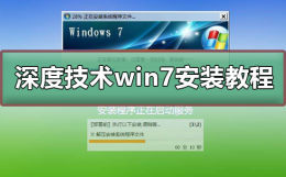 深度技术win7安装方法 深度系统如何安装windows