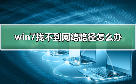 win7找不到网络路径怎么办