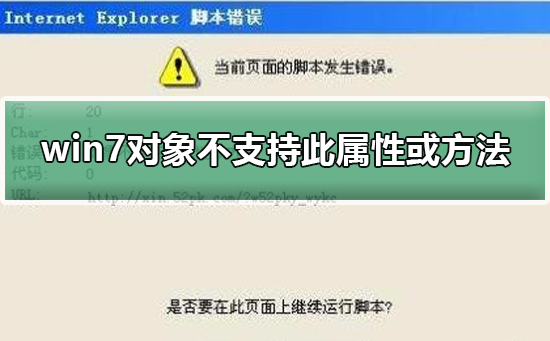 win7对象不支持此属性或教程
