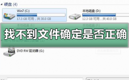 为什么系统找不到指定文件 windows找不到文件确定是否正确