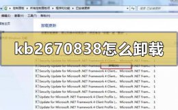 kb4586786补丁 win7补丁kb2670838怎么卸载