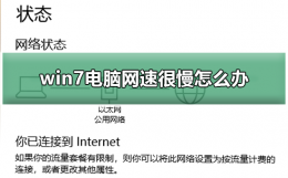 电脑最近网络很慢win7 win7电脑网速很慢怎么办