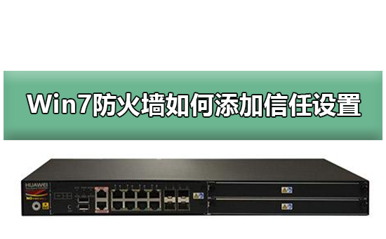 Windows7防火墙如何添加信任设置