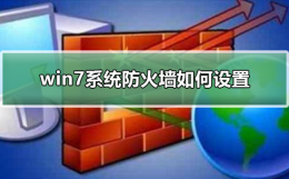 win7系统防火墙如何设置 win7系统防火墙在哪里设置