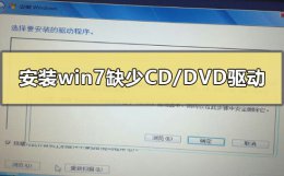 win7安装时 缺少所需的CD驱动器 安装win7缺少所需的CD/DVD驱动器设备驱动程序