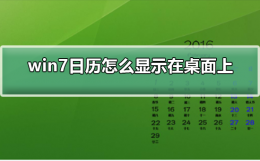 电脑桌面怎么显示日历 win7日历怎么显示在桌面上