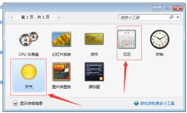 win7日历怎么显示在桌面上