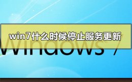 win7什么时候停止服务更新 win7系统不更新需要关闭什么服务