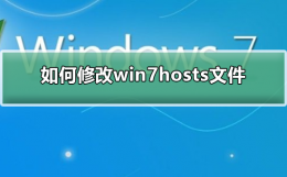 如何修改win7hosts文件 win10hosts文件如何修改