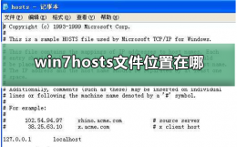 win10hosts文件位置 win7hosts文件位置在哪