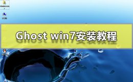 Ghost win7安装方法